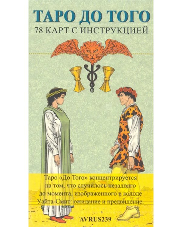 Таро До Того