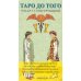 Таро До Того