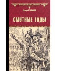 Смутные годы