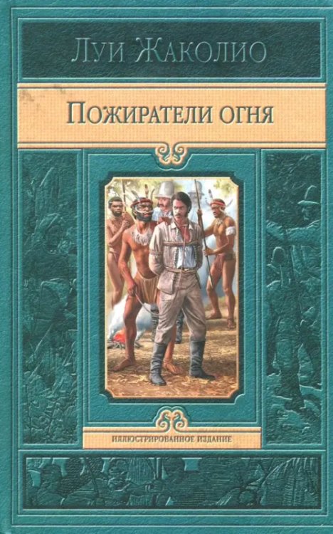 Иллюстрированное издание Пожиратели огня