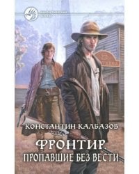 Фронтир. Пропавшие без вести