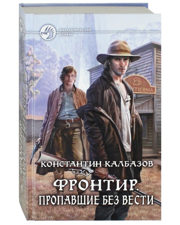 Фронтир. Пропавшие без вести