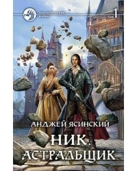 Ник 7. Астральщик. Том 1