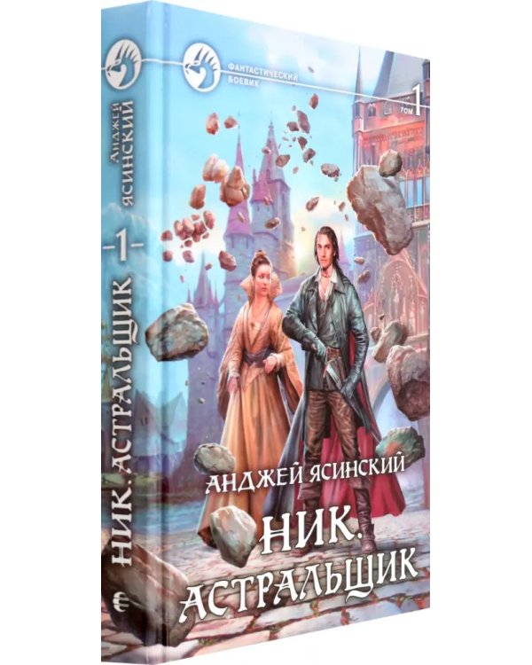 Ник 7. Астральщик. Том 1
