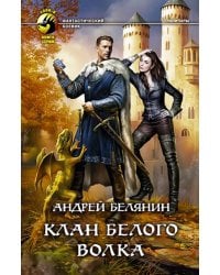 Клан Белого Волка