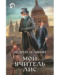 Мой учитель Лис