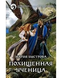 Похищенная ученица