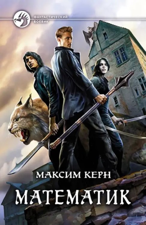 Фантастический боевик Математик