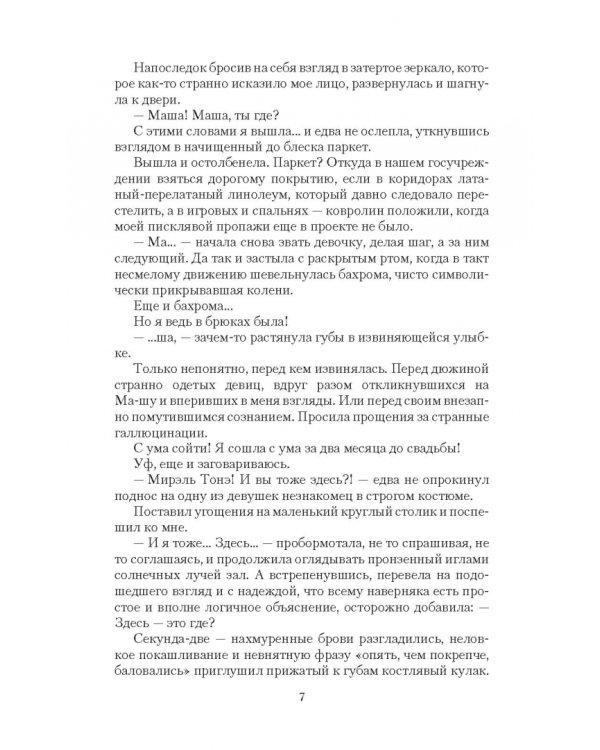 МежМировая няня, или Алмазный король и я