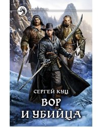 Вор и убийца