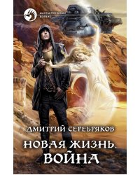 Новая жизнь. Война