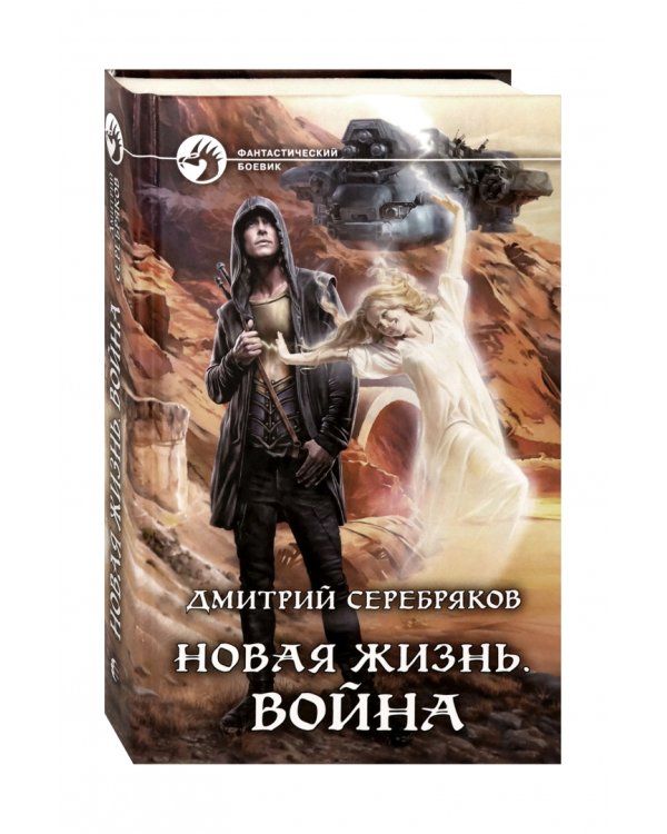 Новая жизнь. Война