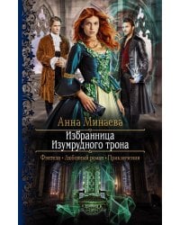 Избранница Изумрудного трона