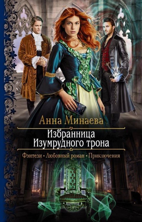Романтическая фантастика Избранница Изумрудного трона