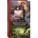 Романтическая фантастика Назначаешься принцем. Принцы на задании