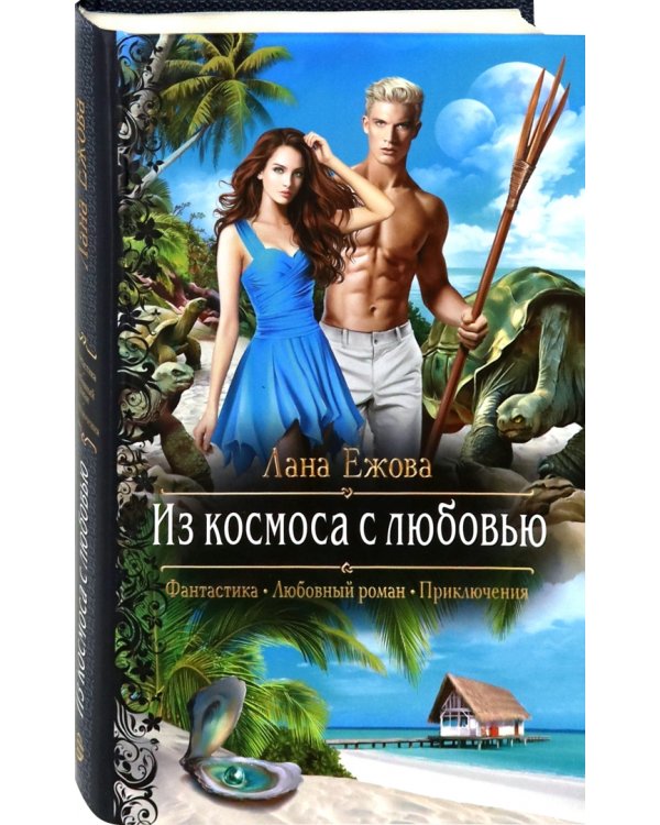 Из космоса с любовью