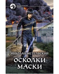 Осколки маски