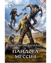 Пандора. Мессия
