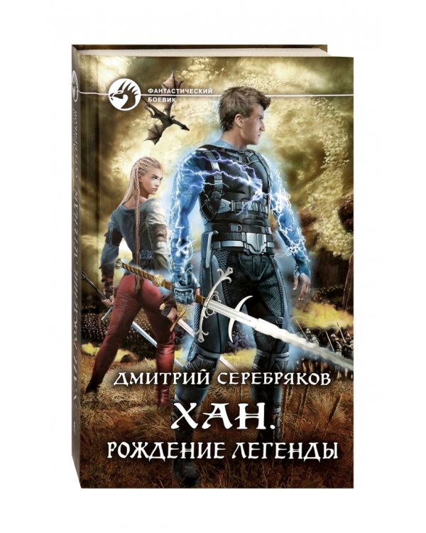 Хан. Рождение легенды