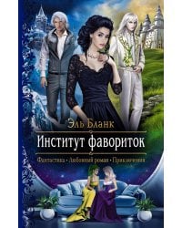 Институт фавориток