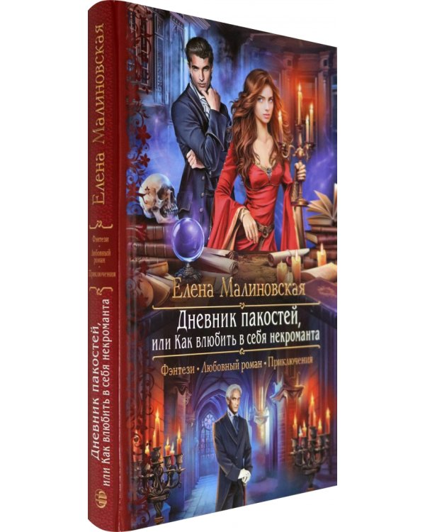 Дневник пакостей, или Как влюбить в себя некроманта