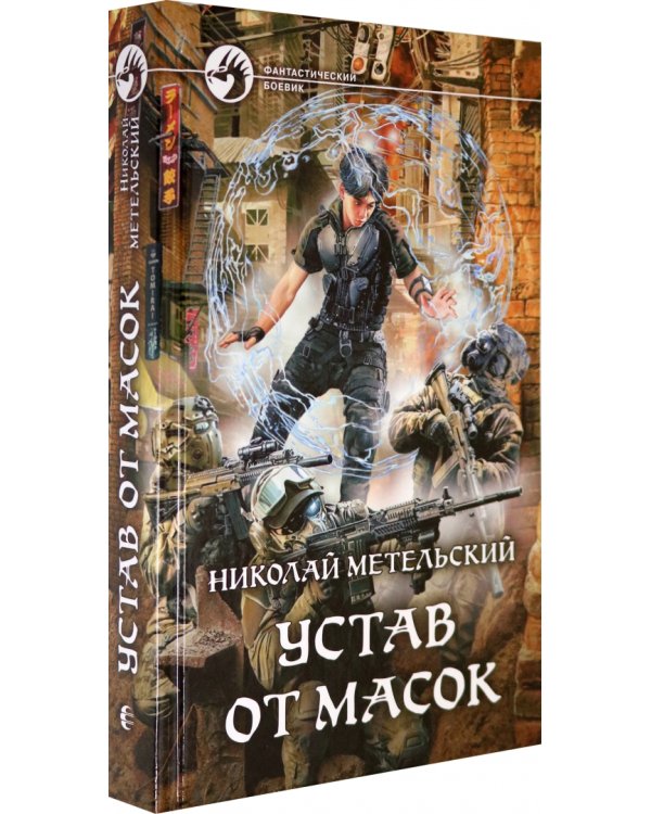 Устав от масок