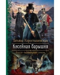 Кисейная барышня