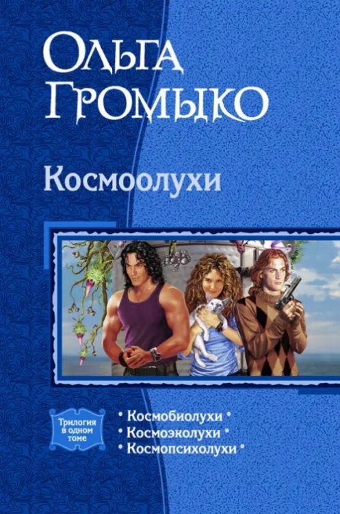 В одном томе Космоолухи (трилогия)
