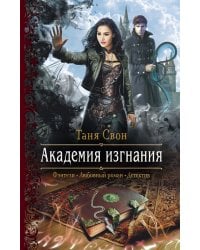 Академия изгнания