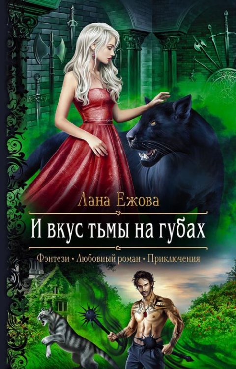 Романтическая фантастика И вкус тьмы на губах