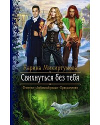 Свихнуться без тебя