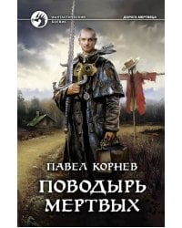 Поводырь мертвых