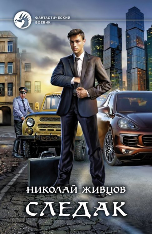 Фантастический боевик Следак