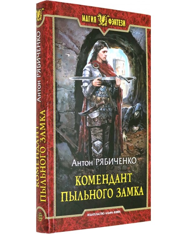 Комендант Пыльного замка