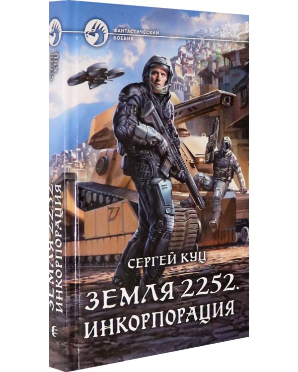 Земля 2252. Инкорпорация