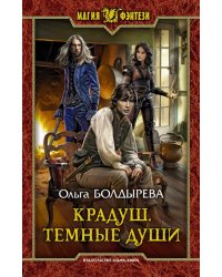 Крадуш. Темные души