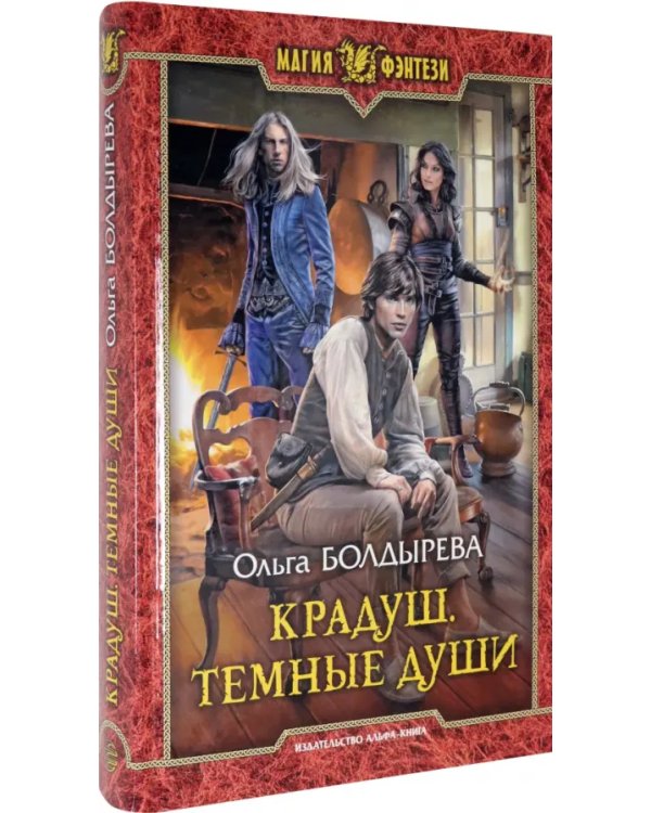 Крадуш. Темные души