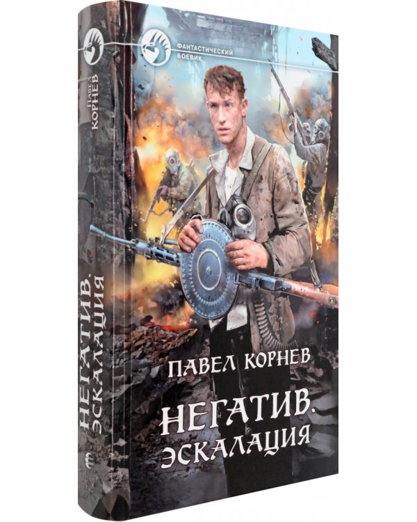 Негатив. Эскалация