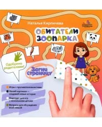 Обитатели зоопарка