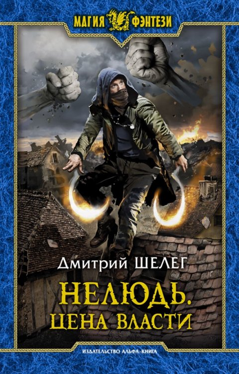 Магия фэнтези Нелюдь. Цена власти