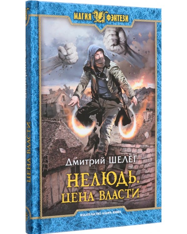 Нелюдь. Цена власти