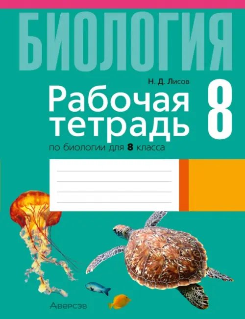 Биология. 8 класс. Рабочая тетрадь Биология. 8 класс. Рабочая тетрадь