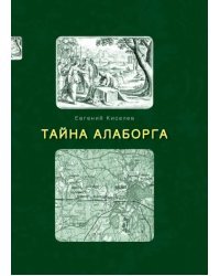 Тайна Алаборга