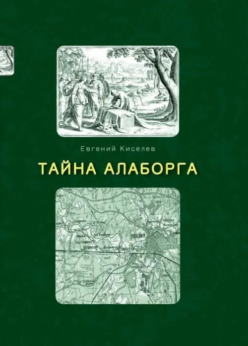 Тайна Алаборга