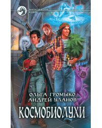 Космобиолухи