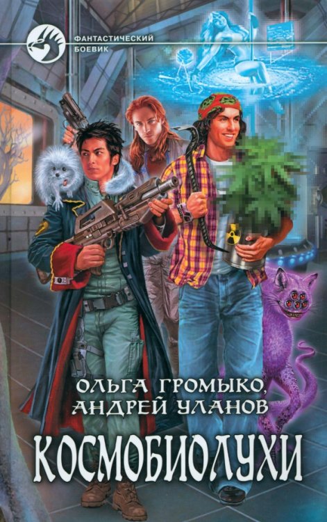 Фантастический боевик Космобиолухи