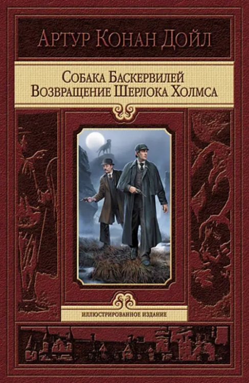 Собака Баскервилей. Возвращение Шерлока Холмса