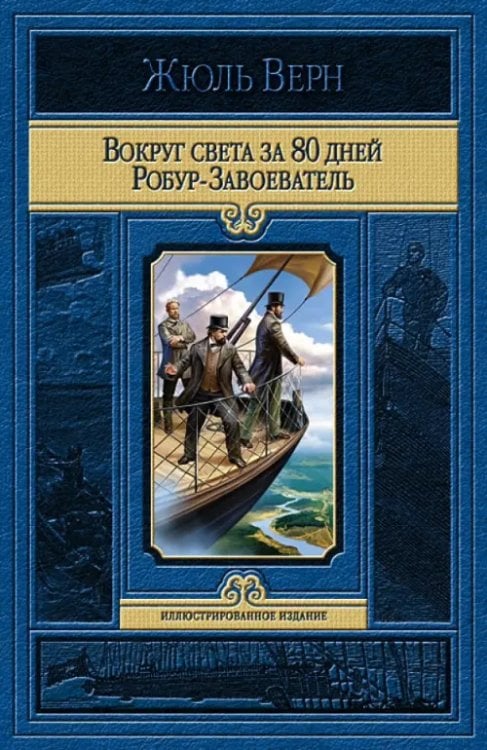 Иллюстрированное издание Вокруг света за 80 дней. Робур-Завоеватель