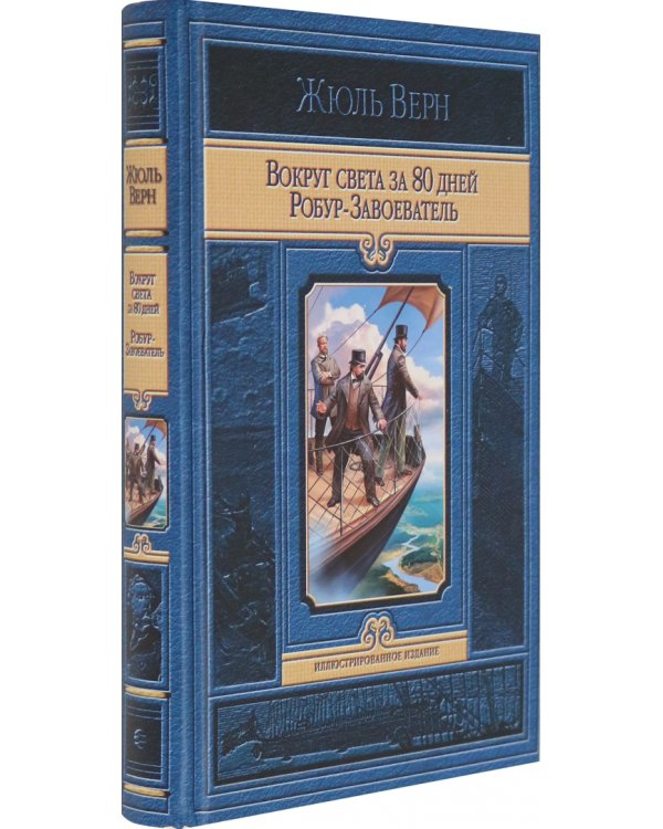 Вокруг света за 80 дней. Робур-Завоеватель