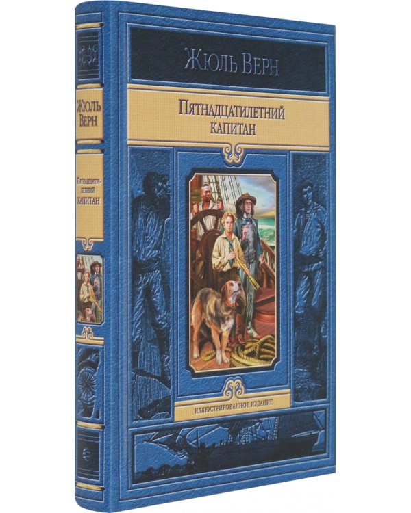 Пятнадцатилетний капитан